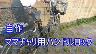 自作自転車ハンドルロック（ママチャリ転倒防止）