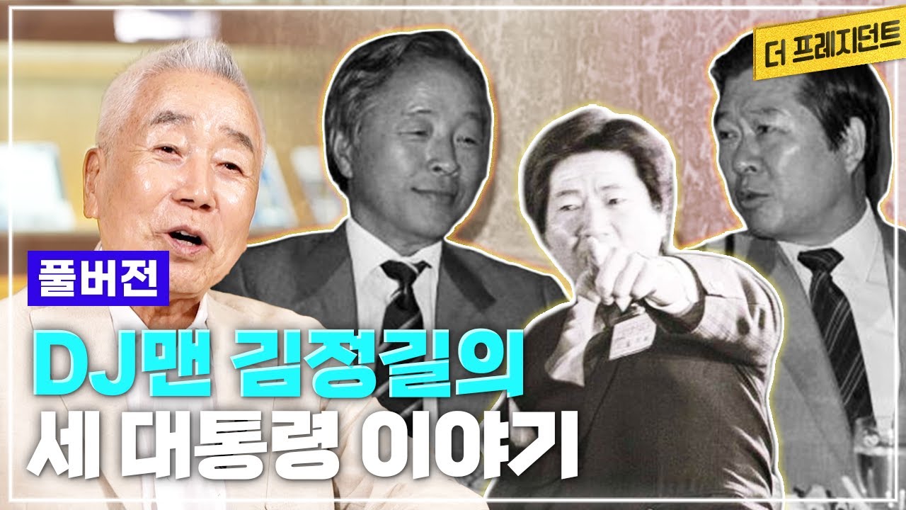 [풀버전] 김정길의 정치 역정 | 시작은 고향 선배 YS와 함께.. 3당합당으로 결별 | 노무현과 함께 지역주의에 맞섰고 | DJ와 정권교체 후 행정자치부 장관과 정무수석