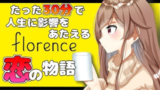 【Florence】あなたは今「恋」してますか?【フレン・E・ルスタリオ/にじさんじ】