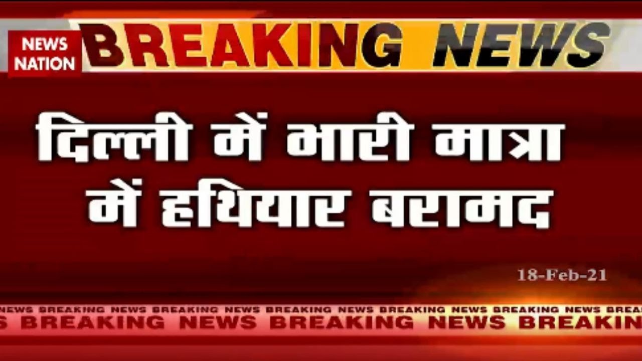 Delhi police recovered 4500 Cartridge, special cell arrested 6 people