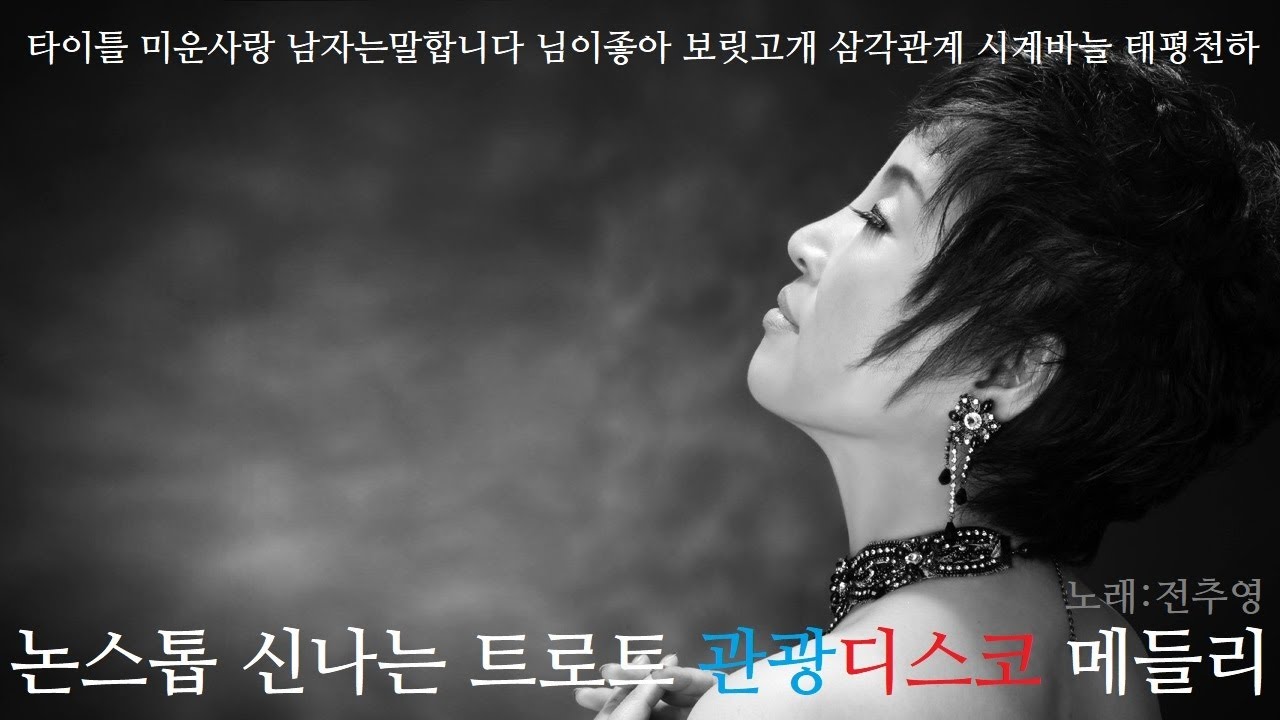 #전추영 #kpop #트로트메들리 #논스톱 #youtube #관광메들리