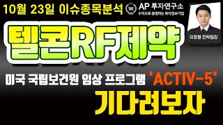 텔콘RF제약(200230) - 미국 국립보건원 임상 프로그램 'ACTIV-5' 기다려보자.