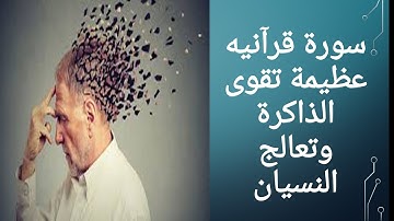 سورة قرأنيه عظيمه تقوي الذاكره و تعالج النسيان