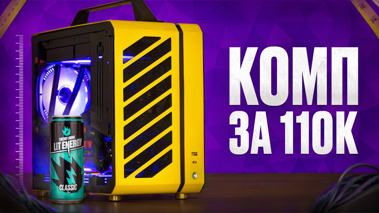ПК за 110К? Лучший компактный ПК за 110К в 2025 году! Комп за 110 000 рублей