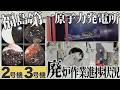 【解説動画】福島第一原子力発電所2号機及び3号機の廃炉作業進捗状況