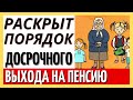 Раскрыт порядок досрочного выхода на пенсию многодетных матерей