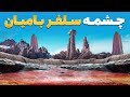قریه به قریه سفر به معادن رایگان سلفر در ولایت بامیان 