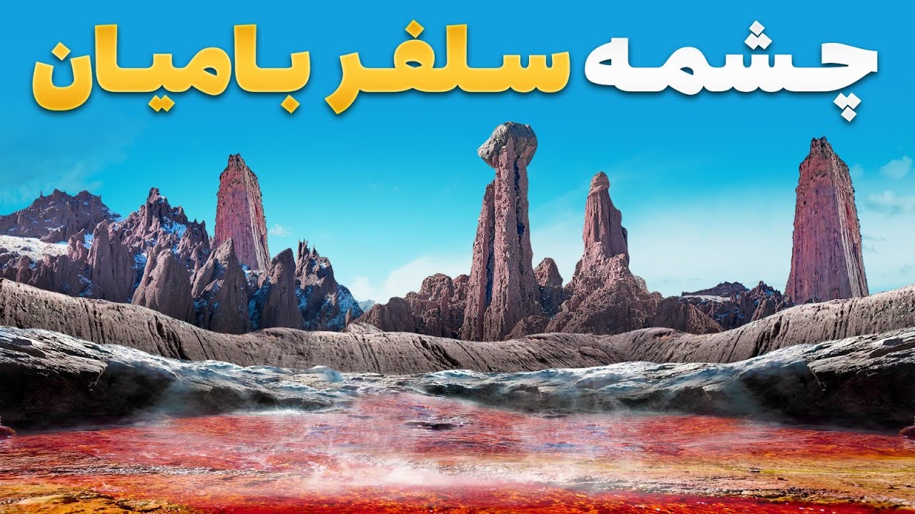 قریه به قریه - سفر به معادن رایگان سلفر در ولایت بامیان