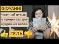 Giovanni для кудрявых волос. Мой ОТЗЫВ. Подошел ли гель?