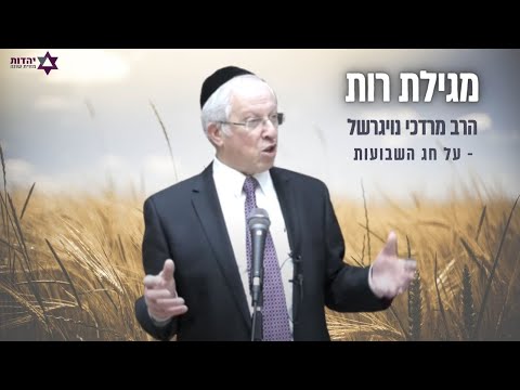מגילת רות - הרב מרדכי נויגרשל
