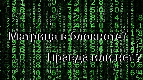Как сделать матрицу через блокнот?