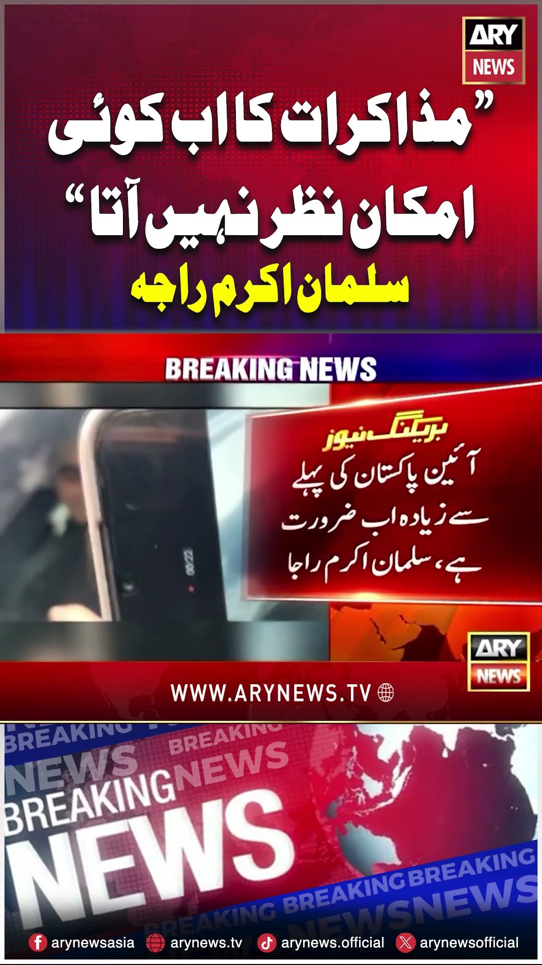 #salmanakramraja #negotiations #govt #pti #breakingnews #arynews #youtubeshorts #shorts #reels