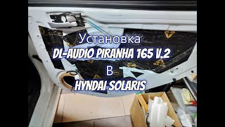 Установка акустики DL Audio PIRANHA 165 V.2 в Hyundai Solaris