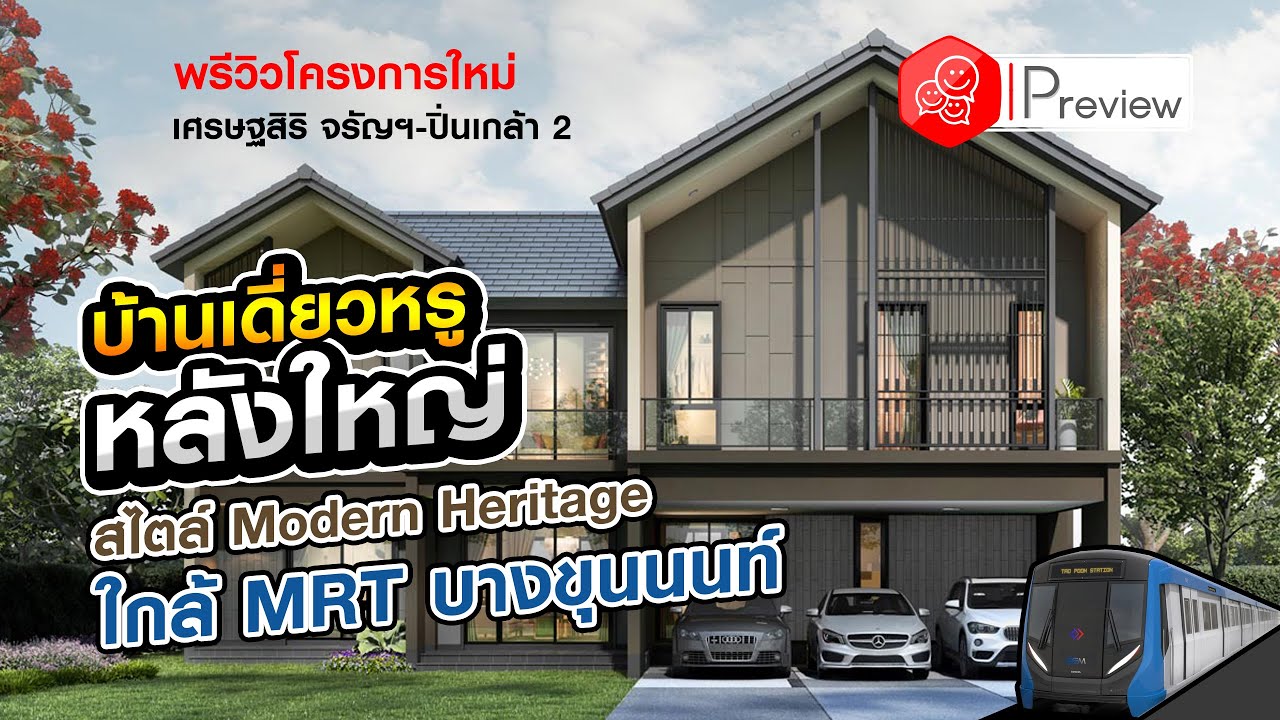เศรษฐส ร จร ญฯ ป นเกล า 2 บ านเด ยว สไตล ไทย modern heritage ทำเลใจกลาง จร ญฯ ใกล รถไฟฟ า และเซ นทร ล ป นเกล า
