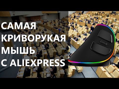 Самая криворукая мышь с AliExpress Самая криворукая мышь с AliExpress