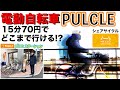 【シェア自転車】15分70円でどこまで行ける？静岡駅までは？