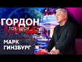 Миллиардер Гинзбург о возможном вторжении России в Украину