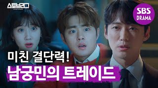 ‘능력남’ 남궁민의 트레이드 실력에 놀란 박은빈·조병규 | 스토브리그 | SBS DRAMA