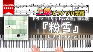 粉雪 - レミオロメン