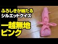 シルエットクイズ003　風呂敷の包み方　ふろしきや「一越無地ピンク」70cm　ポリエステル100％　正解者にはこの風呂敷をプレゼント!