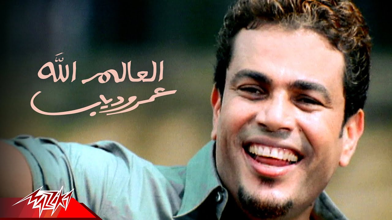 Amr Diab … Qusad Einy | عمرو دياب … قصاد عيني