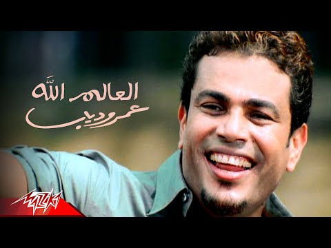 El Alem Allah - Amr Diab العالم الله - عمرو دياب