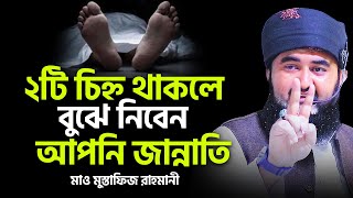 দুটি চিহ্ন আপনার মধ্যে থাকলে বুঝে নিবেন আপনি জান্নাতে যাবেন। Mustafiz Rahmani