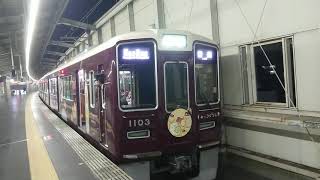 阪急電車 宝塚線 1000系 1103F 発車 豊中駅