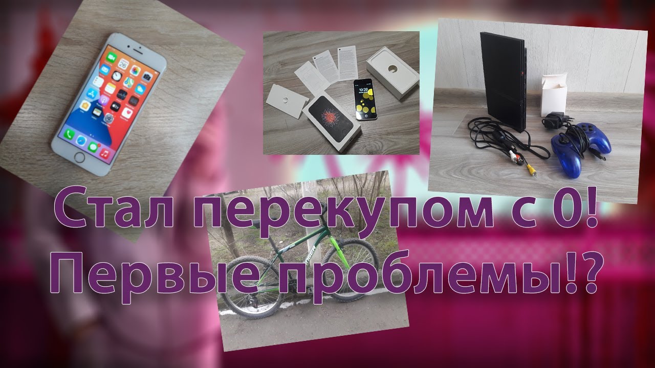 Как стать перекупом айфонов