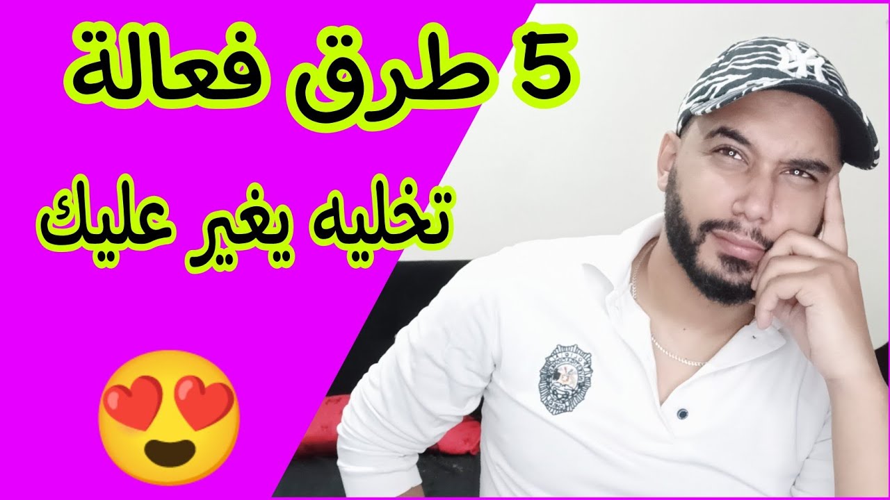 5 طرق فعالة تخليه يغير عليك 😈 و يرجع أحسن من الأيام الأولى 😍♥️