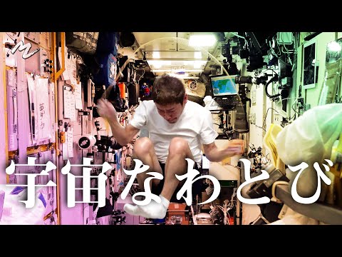 【無重力なわとび】◯重跳び新記録に挑戦！ 【AIR JUMP ROPE】XX Under Jump Rope New Record Challenge in Space