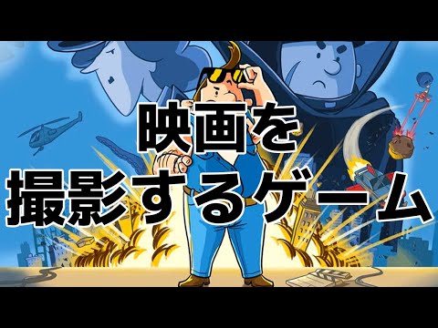 低予算アクション映画の撮影を体験できるゲーム【TGS/SOWN2023】