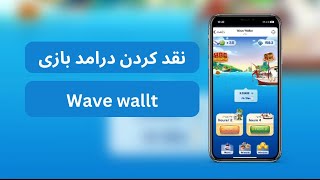 نقد کردن درامد از باری wave wallt توکن هاتو نقد کن😍🫶🏻