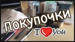 Покупки декоративной косметики за 9 месяцев:) Gucci,Loreal, Maybelline и другое