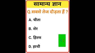 GK Question || GK In Hindi || GK Question and Answer || GK Quiz ||#gk #generalknowledge #gkinhindi