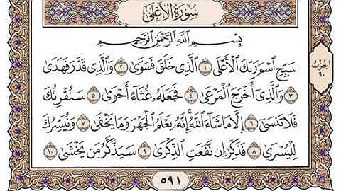 سورة الأعلى مكتوبة سعود الشريم