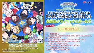 【試聴動画】THE IDOLM@STER SHINY COLORS PANOR@MA WING 04