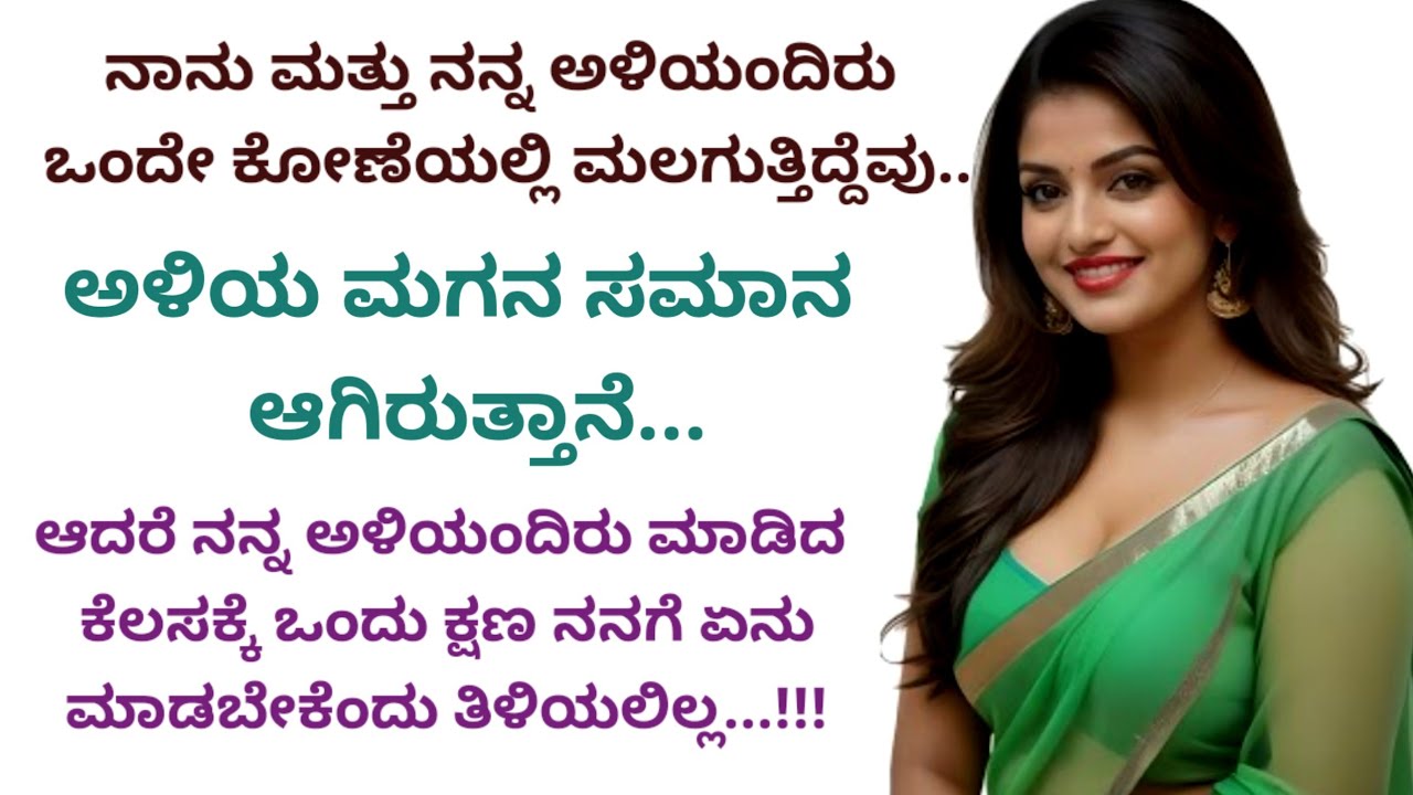 ಅತ್ತೆ ಮತ್ತು ಅಳಿಯಂದಿರು | ಹೊಸ ಕನ್ನಡ ಭಾವನಾತ್ಮಕ ಕಥೆ | ಕನ್ನಡ ನೀತಿ ಕಥೆ | ಕಾದಂಬರಿ ಕನ್ನಡ ಕಥೆಗಳು