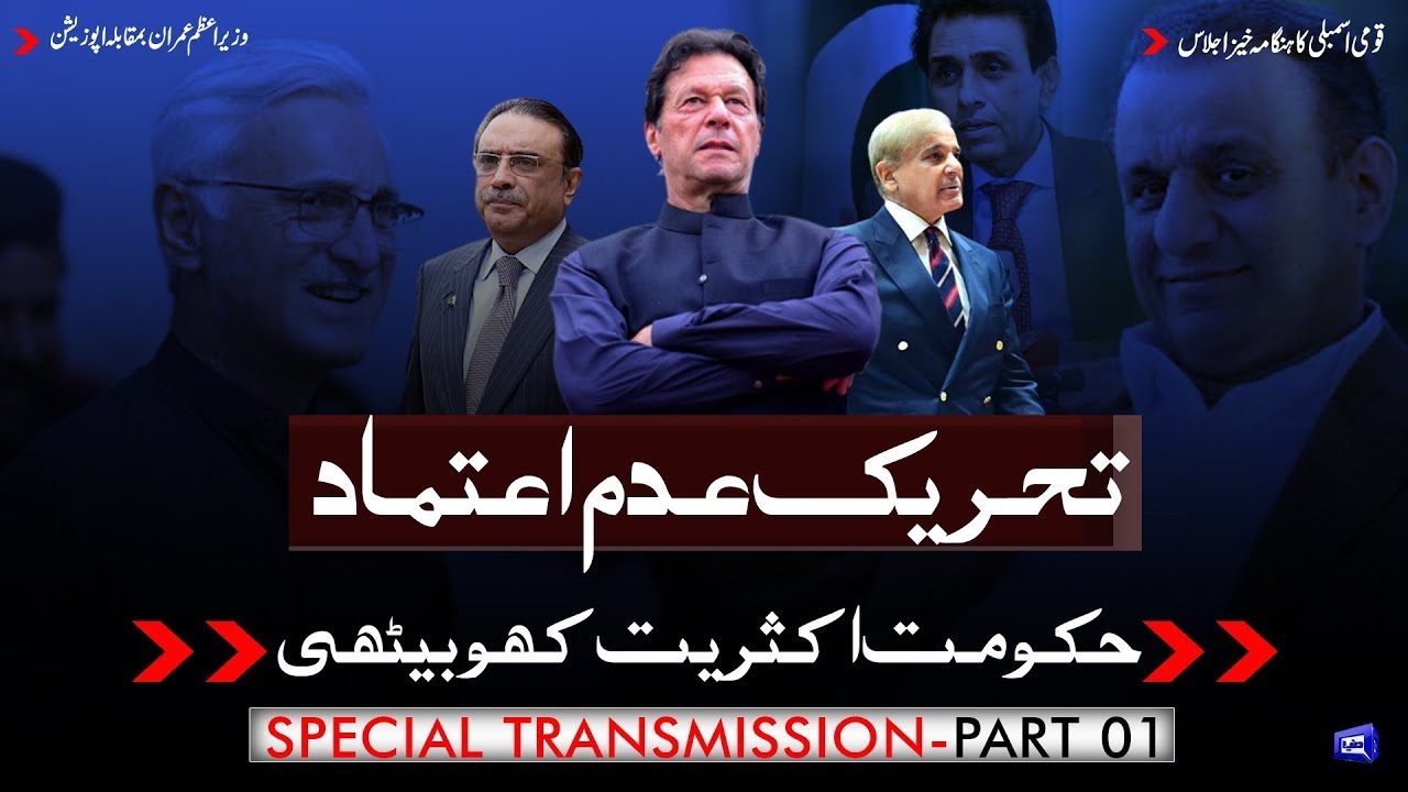 Dunya News Special Transmission | PART-1 | No-Confidence Motion Against Imran Khan | 31 March 2022