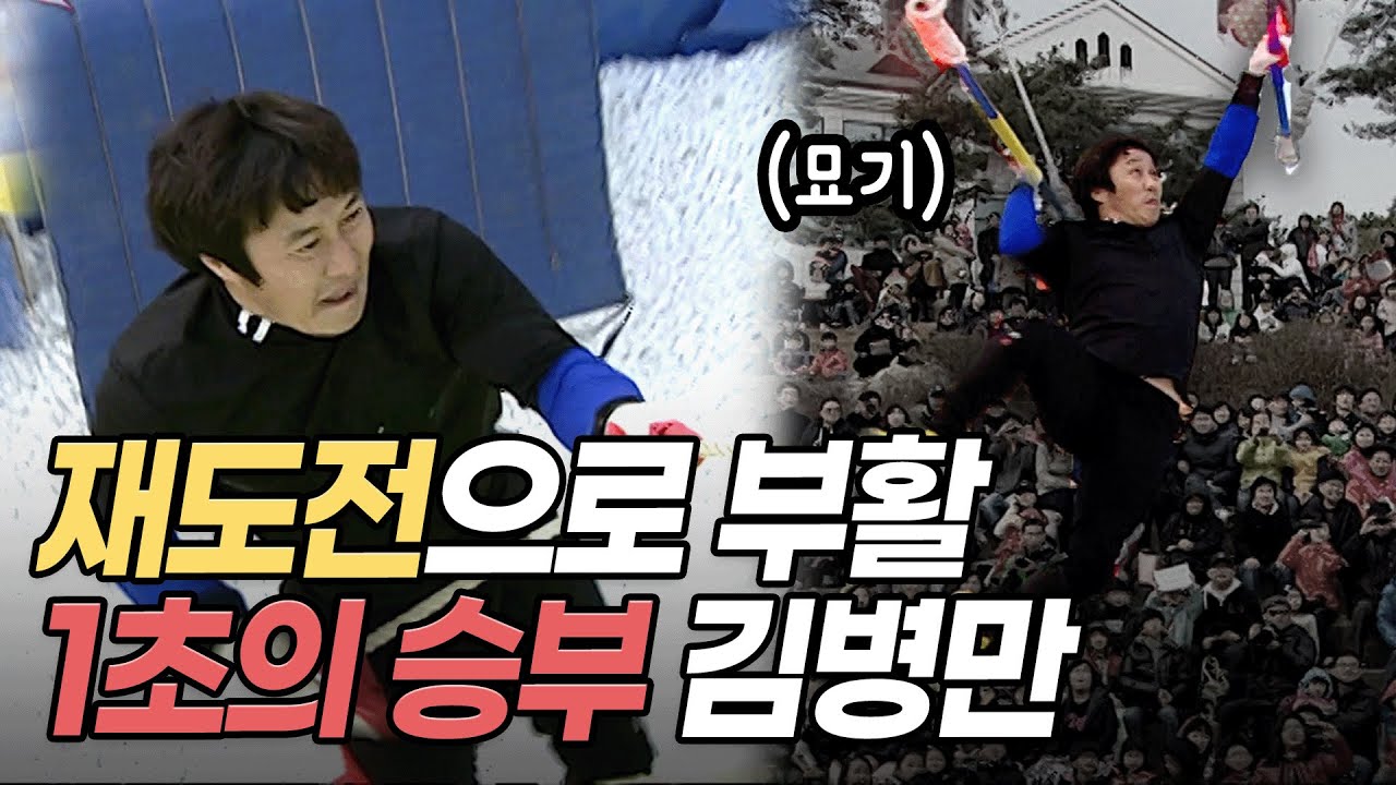 부활 후 1초의 승부 보여준 김병만ㅣ110410 KBS 방송