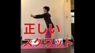 おうちでストレッチNo7:体が楽になる！正しいスクワットの仕方！