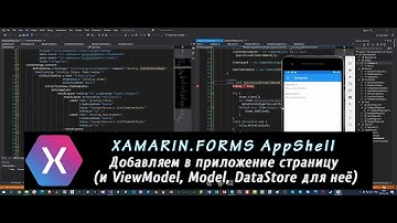 Xamarin.Forms AppShell 2 – Добавляем в приложение страницу (и ViewModel, Model, DataStore для неё)