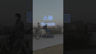 Belajar Bahasa Korea | 소문 (Isu) | Korea Kuy! with Lia
Jangan lupa like, comment dan subscribe~
Subscribe ➡️ https://youtube.com/boxbtv
Follow ➡️ https://instagram.com/boxb_official
For business inquiries please contact ➡️ blendcompany@blend-co.com
#BelajarBahasaKorea #KoreaKuy #BoxB #BlendCompany Belajar Bahasa Korea | 소문 (Isu) | Korea Kuy! with Lia