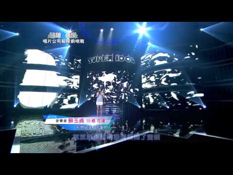 超級偶像8 參賽者 蘇玉貞 - 不想結束