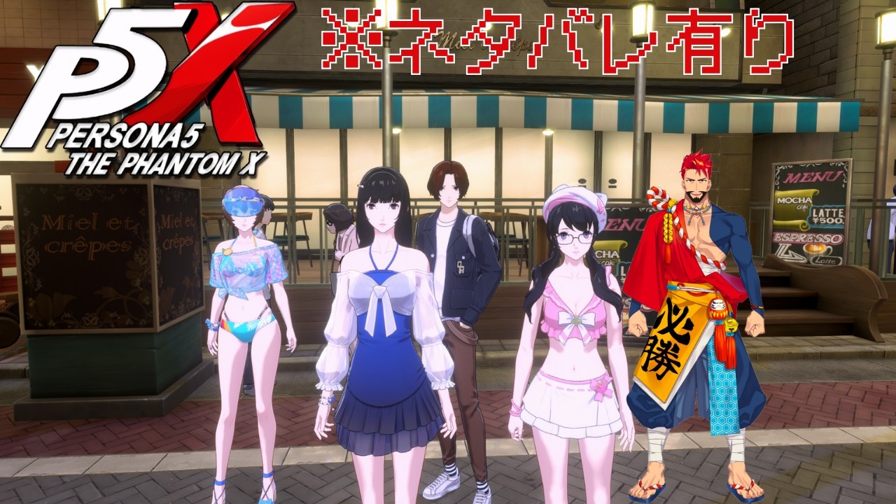 【P5X】【※ネタバレ注意】　これより我修羅に入る