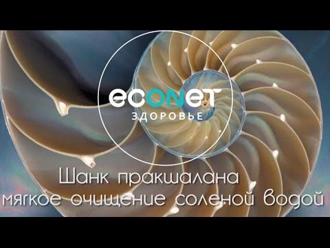 Shank-Praksalana: очищение кишечника соленой водой