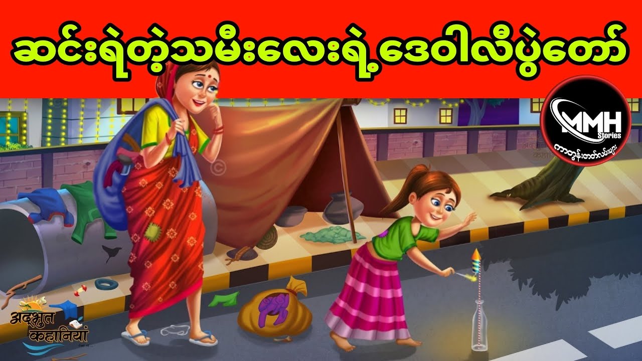 ဆင်းရဲတဲ့သမီးလေးရဲ့ဒေဝါလီပွဲတော် ပုံပြင် (အစအဆုံး)