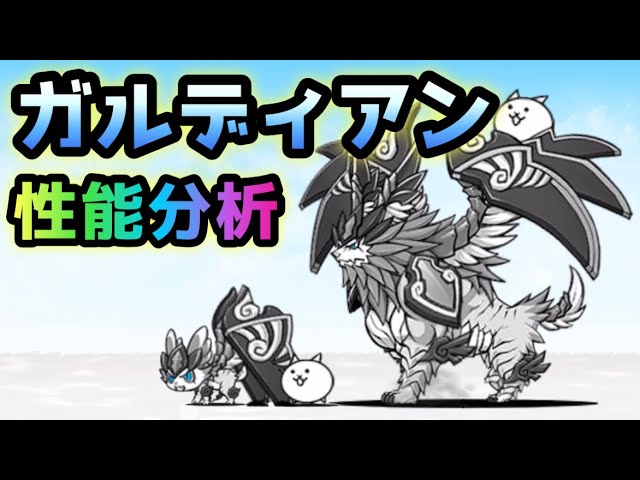 幼獣ガル / 帝獣ガルディアン 性能分析 にゃんこ大戦争 【超ネコ祭限定