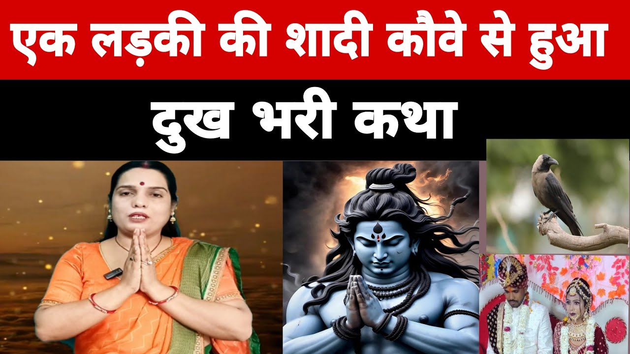 किसी कारण  लड़की कि शादी  कौआ से हो गयी #शिव charcha katha #shivcharcha 