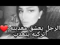         كيف تجعليه مهووس بيك و يلاحقك نهار و ليل